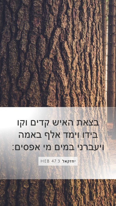 יחזקאל 47:3 HEB Mobile Phone Wallpaper - בצאת האיש קדים וקו בידו - Mobile Bible Verse Wallpaper