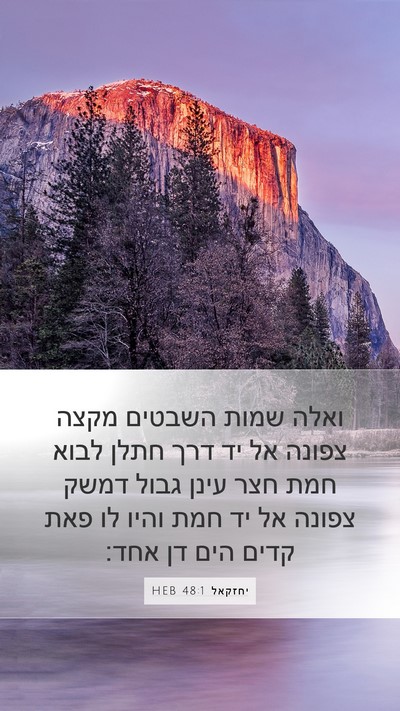 יחזקאל 48:1 HEB Bible Verse Image