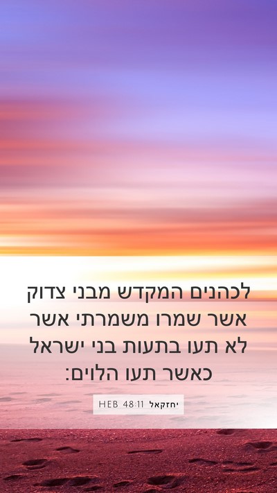 יחזקאל 48:11 HEB Bible Verse Image