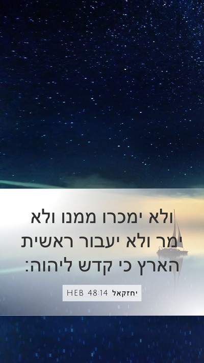 יחזקאל 48:14 HEB Bible Verse Image