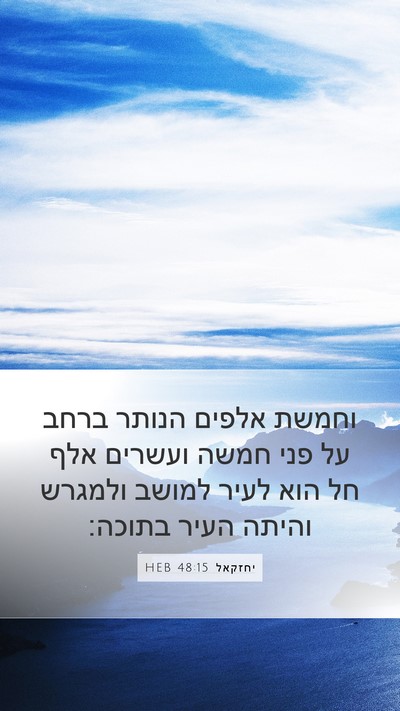 יחזקאל 48:15 HEB Bible Verse Image