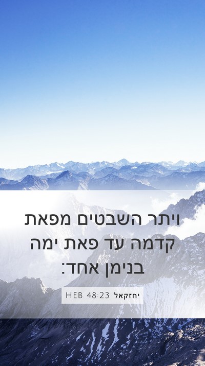 יחזקאל 48:23 HEB Bible Verse Image