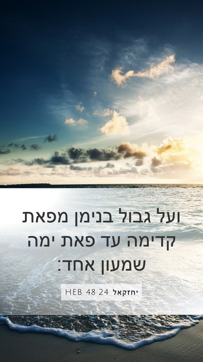 יחזקאל 48:24 HEB Mobile Phone Wallpaper - ועל גבול בנימן מפאת קדימה - Mobile Bible Verse Wallpaper