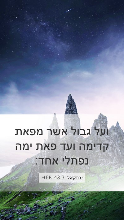 יחזקאל 48:3 HEB Mobile Phone Wallpaper - ועל גבול אשר מפאת קדימה ועד - Mobile Bible Verse Wallpaper