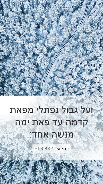 יחזקאל 48:4 HEB Mobile Phone Wallpaper - ועל גבול נפתלי מפאת קדמה עד - Mobile Bible Verse Wallpaper