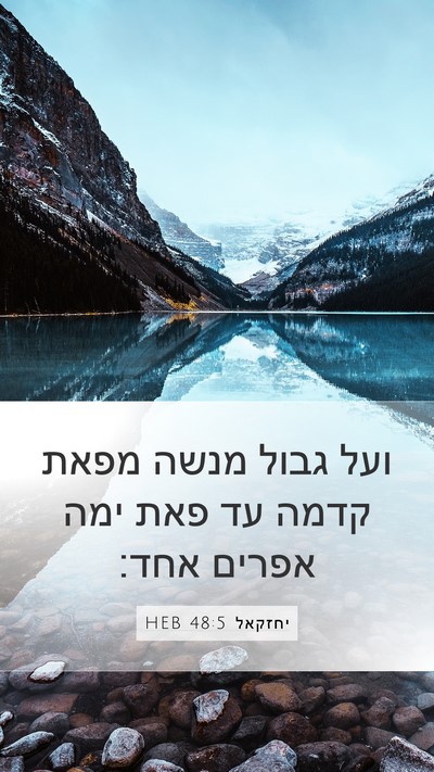 יחזקאל 48:5 HEB Mobile Phone Wallpaper - ועל גבול מנשה מפאת קדמה עד - Mobile Bible Verse Wallpaper