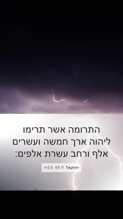 יחזקאל 48:9 HEB Mobile Phone Wallpaper - התרומה אשר תרימו ליהוה ארך - Mobile Bible Verse Wallpaper