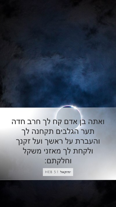 יחזקאל 5:1 HEB Mobile Phone Wallpaper - ואתה בן אדם קח לך חרב חדה - Mobile Bible Verse Wallpaper