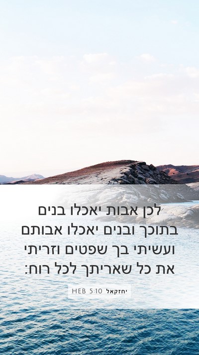 יחזקאל 5:10 HEB Bible Verse Image