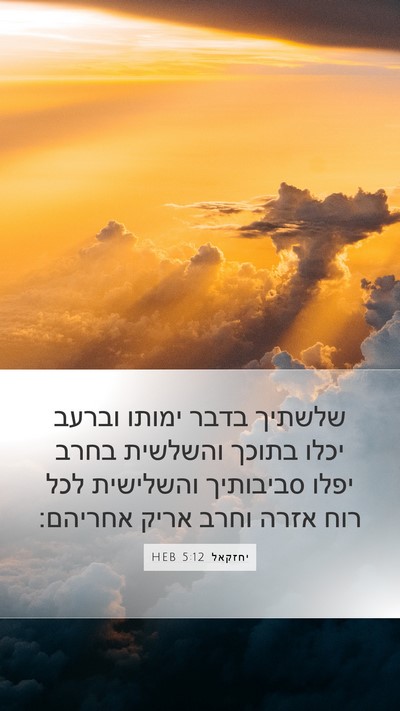 יחזקאל 5:12 HEB Bible Verse Image