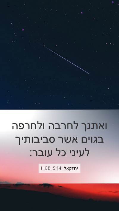 יחזקאל 5:14 HEB Mobile Phone Wallpaper - ואתנך לחרבה ולחרפה בגוים - Mobile Bible Verse Wallpaper