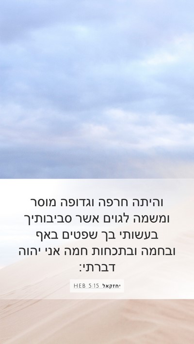 יחזקאל 5:15 HEB Bible Verse Image
