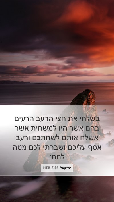 יחזקאל 5:16 HEB Bible Verse Image