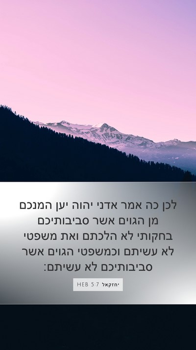 יחזקאל 5:7 HEB Mobile Phone Wallpaper - לכן כה אמר אדני יהוה יען - Mobile Bible Verse Wallpaper