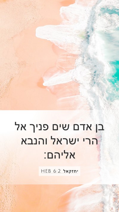 יחזקאל 6:2 HEB Bible Verse Image