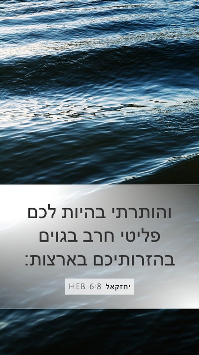 יחזקאל 6:8 HEB Bible Verse Image