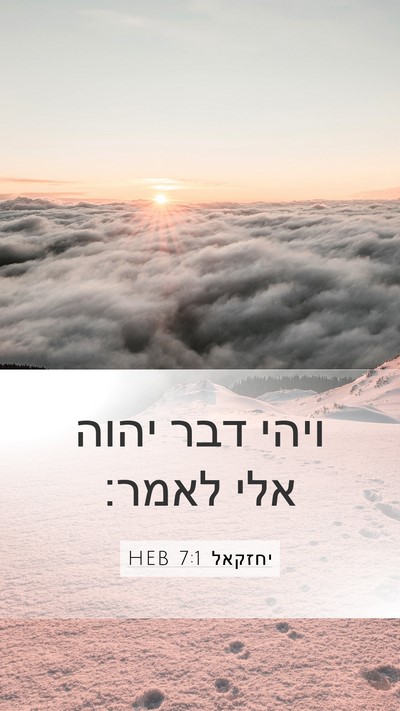 יחזקאל 7:1 HEB Mobile Phone Wallpaper - ויהי דבר יהוה אלי - Mobile Bible Verse Wallpaper