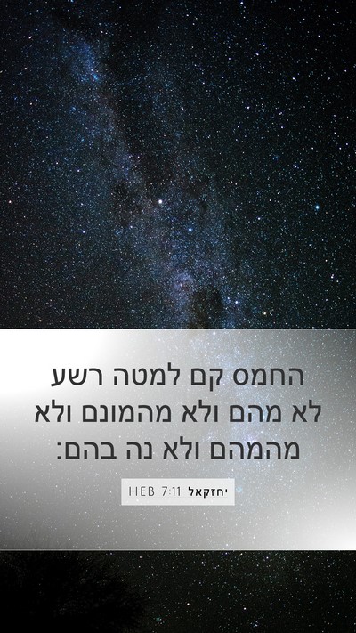 יחזקאל 7:11 HEB Bible Verse Image