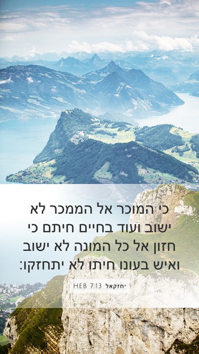 יחזקאל 7:13 HEB Bible Verse Image