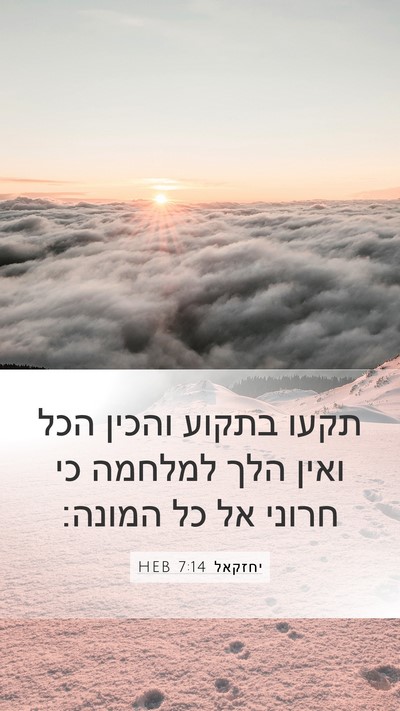 יחזקאל 7:14 HEB Mobile Phone Wallpaper - תקעו בתקוע והכין הכל ואין - Mobile Bible Verse Wallpaper