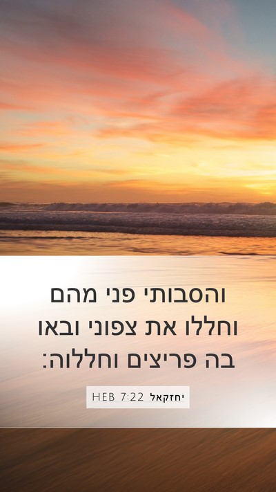 יחזקאל 7:22 HEB Mobile Phone Wallpaper - והסבותי פני מהם וחללו את - Mobile Bible Verse Wallpaper