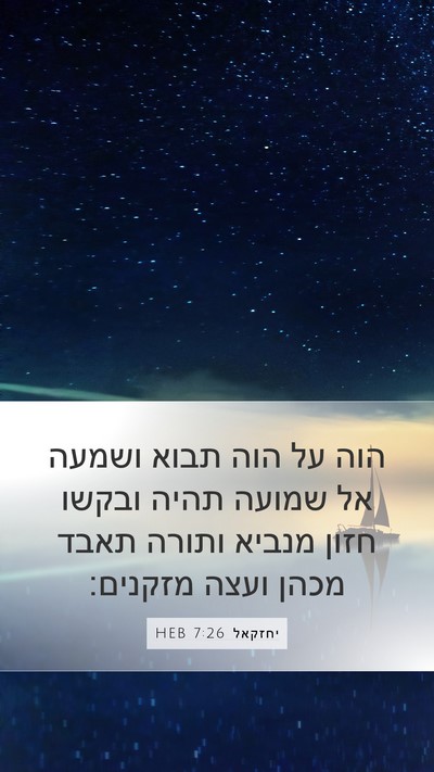 יחזקאל 7:26 HEB Bible Verse Image