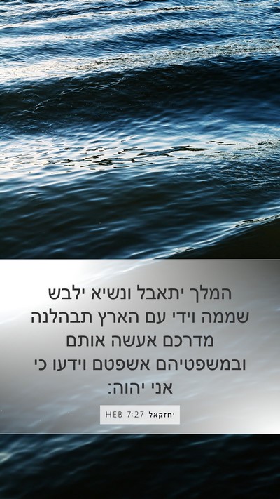 יחזקאל 7:27 HEB Bible Verse Image