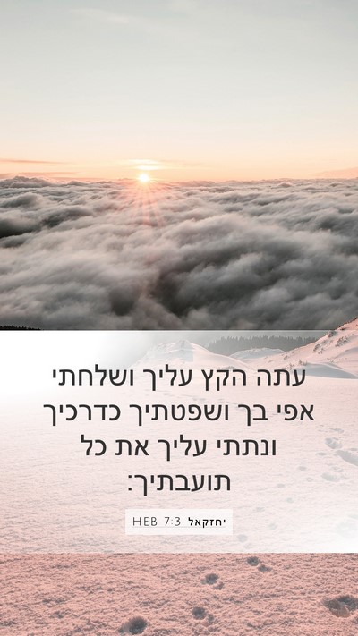 יחזקאל 7:3 HEB Bible Verse Image