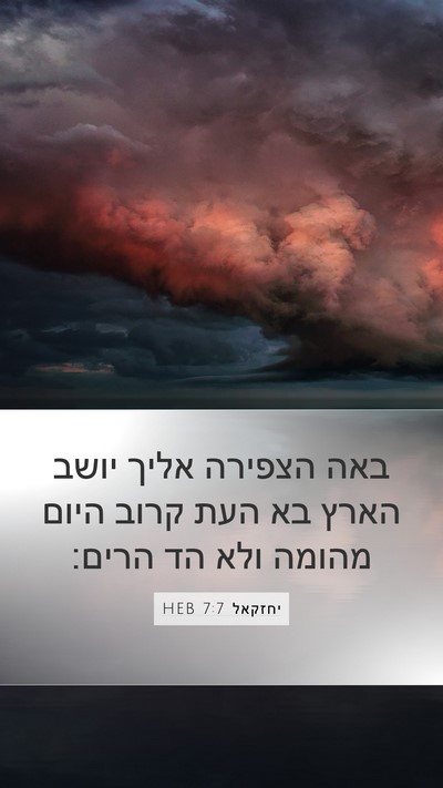 יחזקאל 7:7 HEB Mobile Phone Wallpaper - באה הצפירה אליך יושב הארץ - Mobile Bible Verse Wallpaper