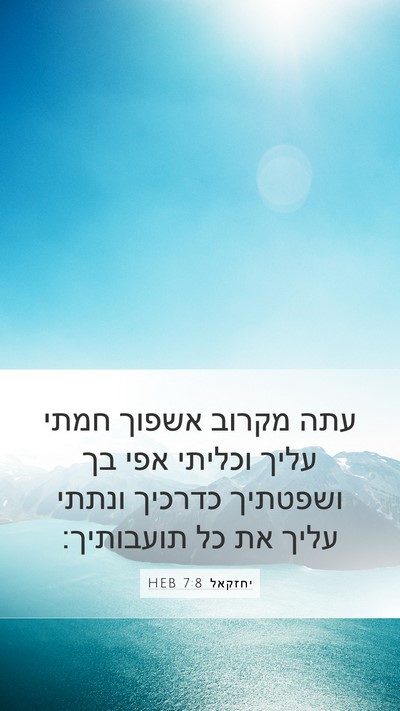 יחזקאל 7:8 HEB Bible Verse Image