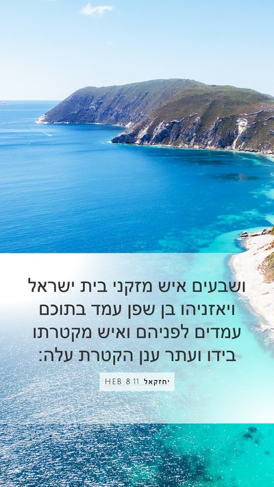 יחזקאל 8:11 HEB Bible Verse Image