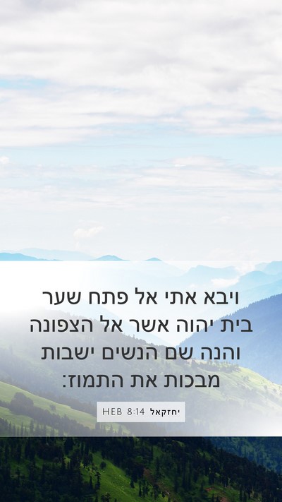 יחזקאל 8:14 HEB Bible Verse Image