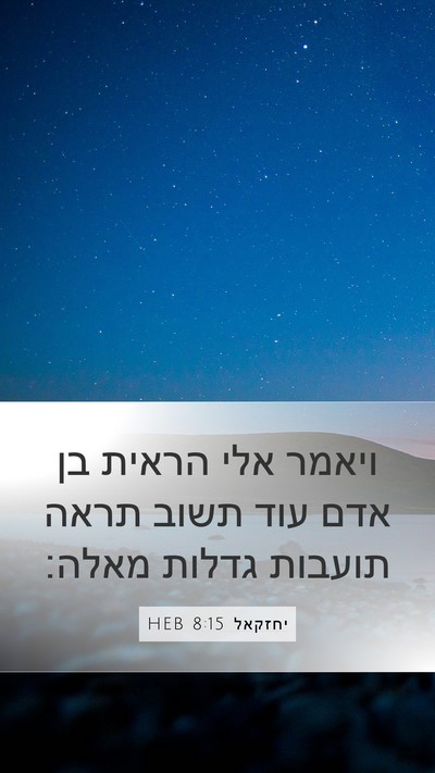 יחזקאל 8:15 HEB Mobile Phone Wallpaper - ויאמר אלי הראית בן אדם עוד - Mobile Bible Verse Wallpaper