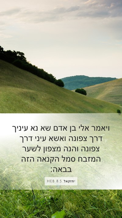 יחזקאל 8:5 HEB Mobile Phone Wallpaper - ויאמר אלי בן אדם שא נא - Mobile Bible Verse Wallpaper