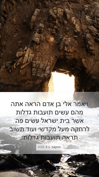 יחזקאל 8:6 HEB Bible Verse Image