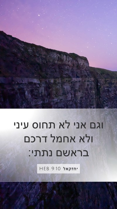 יחזקאל 9:10 HEB Bible Verse Image