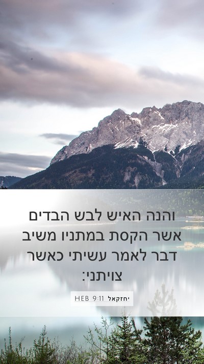 יחזקאל 9:11 HEB Mobile Phone Wallpaper - והנה האיש לבש הבדים אשר - Mobile Bible Verse Wallpaper
