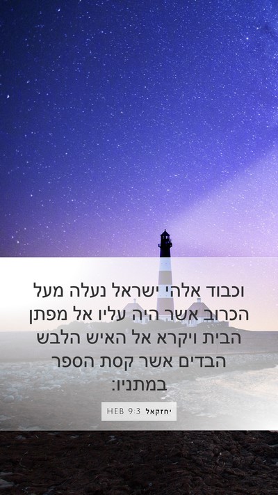 יחזקאל 9:3 HEB Bible Verse Image