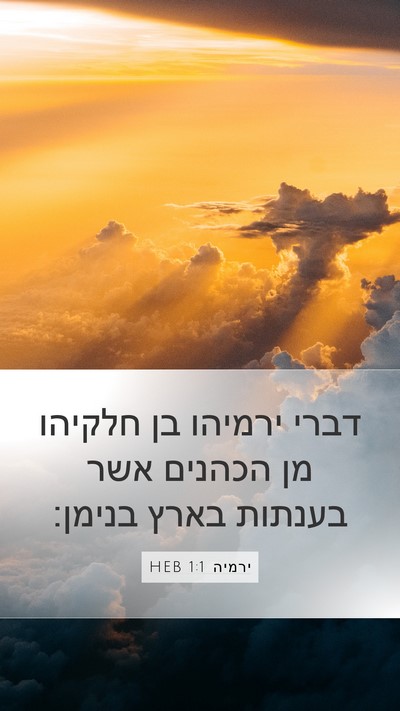 ירמיה 1:1 HEB Mobile Phone Wallpaper - דברי ירמיהו בן חלקיהו מן - Mobile Bible Verse Wallpaper