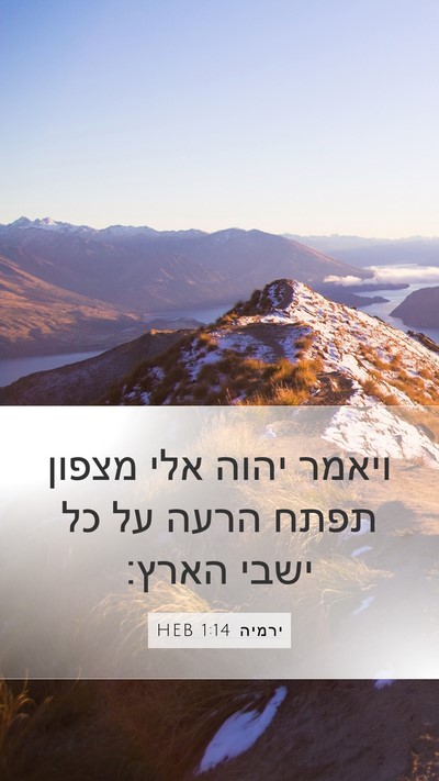 ירמיה 1:14 HEB Bible Verse Image