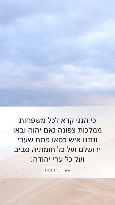 ירמיה 1:15 HEB Bible Verse Image