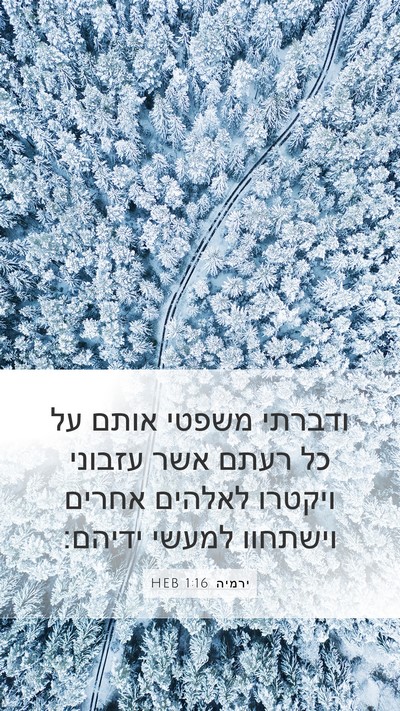 ירמיה 1:16 HEB Bible Verse Image