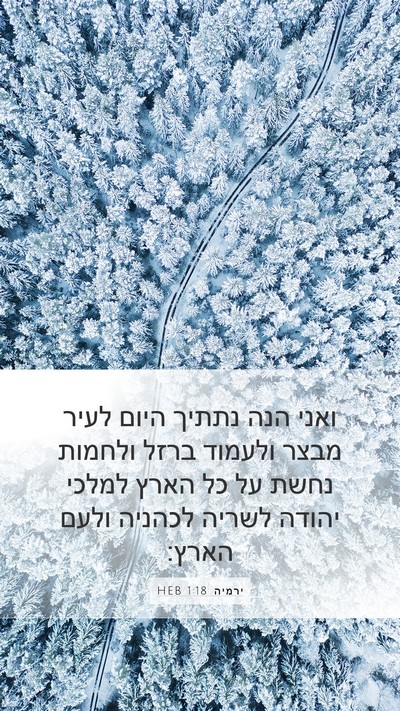 ירמיה 1:18 HEB Bible Verse Image
