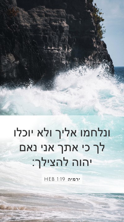 ירמיה 1:19 HEB Bible Verse Image