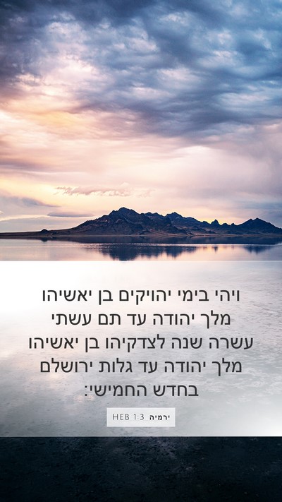 ירמיה 1:3 HEB Bible Verse Image