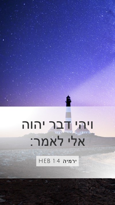 ירמיה 1:4 HEB Bible Verse Image