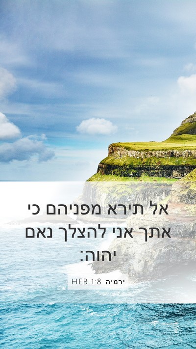 ירמיה 1:8 HEB Bible Verse Image