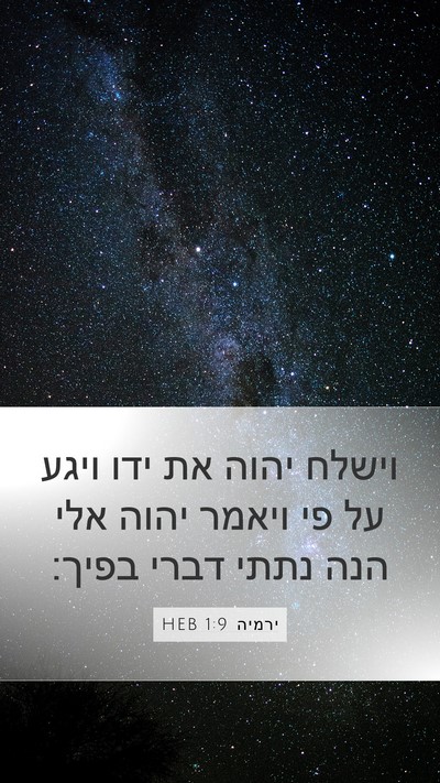 ירמיה 1:9 HEB Bible Verse Image