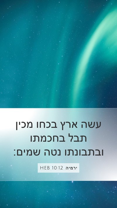 ירמיה 10:12 HEB Bible Verse Image