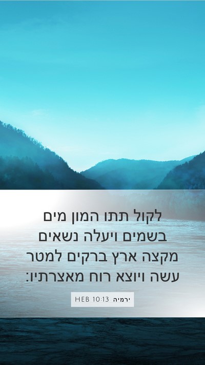 ירמיה 10:13 HEB Bible Verse Image